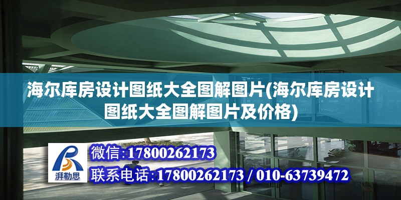 海尔库房设计图纸大全图解图片(海尔库房设计图纸大全图解图片及价格) 结构工业钢结构施工