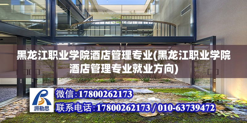 黑龙江职业学院酒店管理专业(黑龙江职业学院酒店管理专业就业方向)