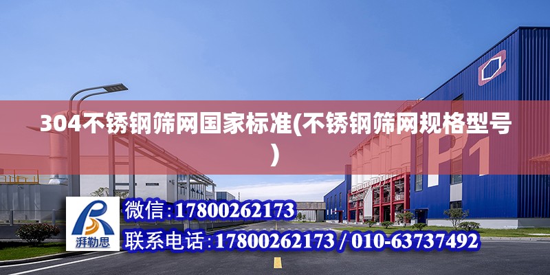 304不锈钢筛网国家标准(不锈钢筛网规格型号) 结构工业钢结构施工