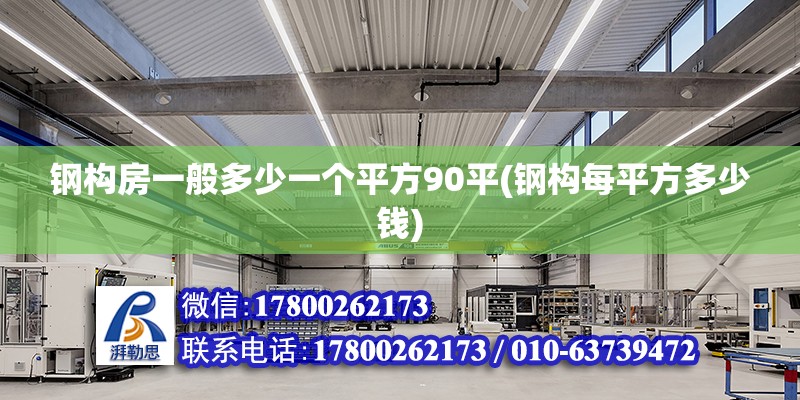 钢构房一般多少一个平方90平(钢构每平方多少钱)