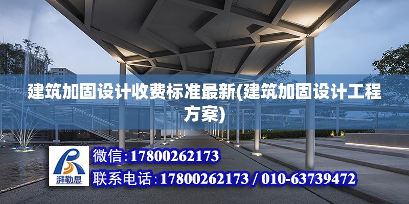 建筑加固设计收费标准最新(建筑加固设计工程方案)