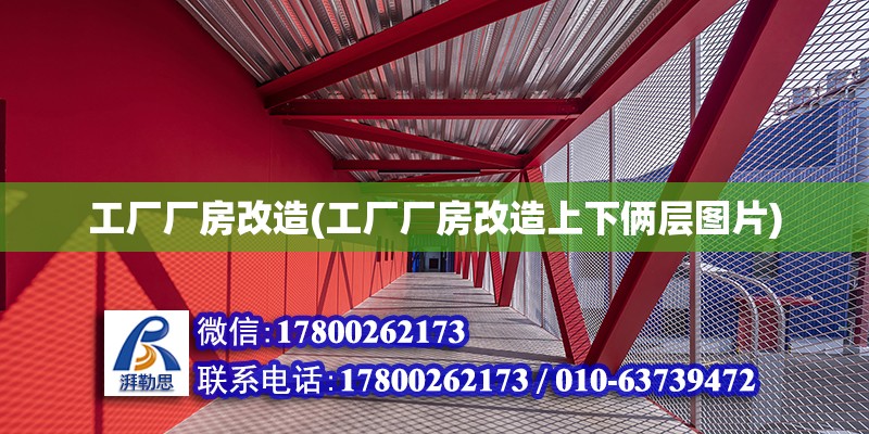 工厂厂房改造(工厂厂房改造上下俩层图片)