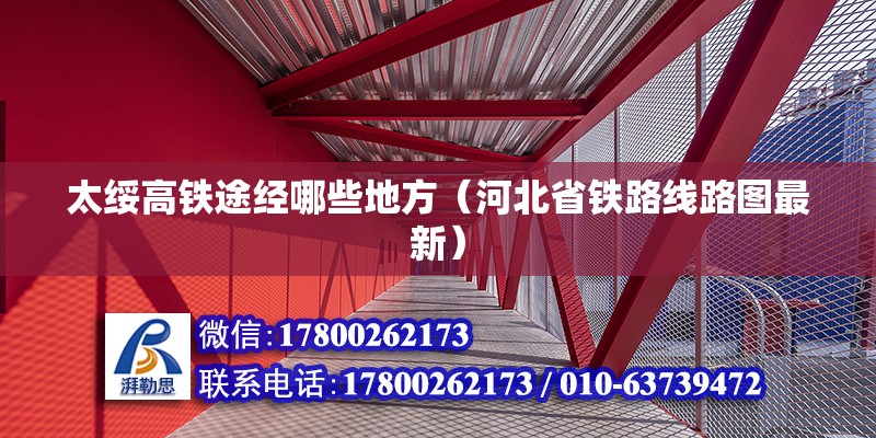 太绥高铁途经哪些地方（河北省铁路线路图最新） 北京钢结构设计