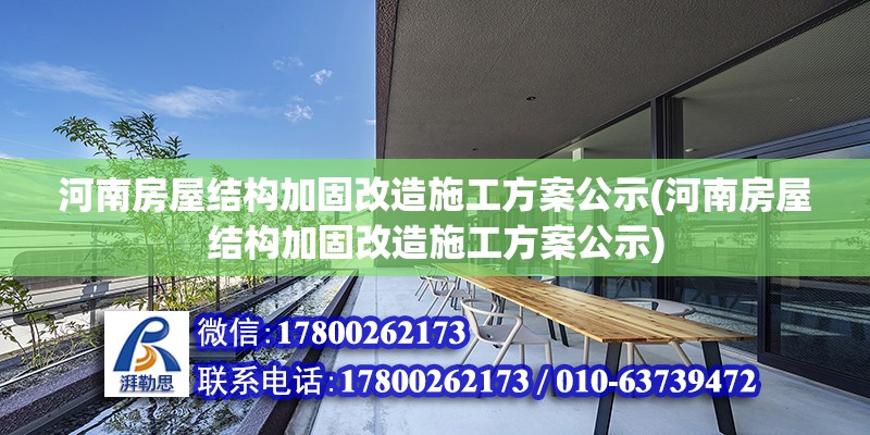 河南房屋结构加固改造施工方案公示(河南房屋结构加固改造施工方案公示)