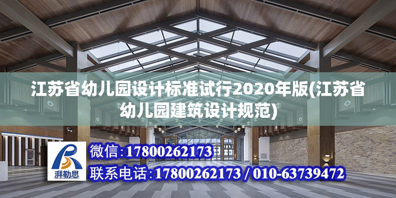 江苏省幼儿园设计标准试行2020年版(江苏省幼儿园建筑设计规范)