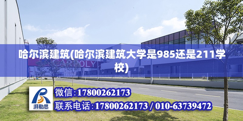 哈尔滨建筑(哈尔滨建筑大学是985还是211学校)