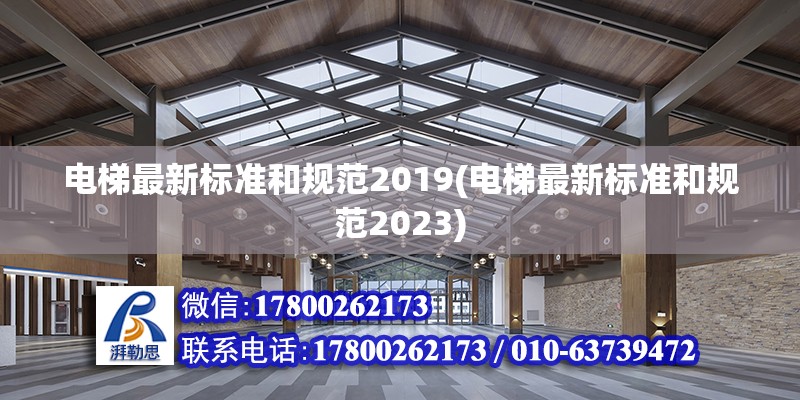 电梯最新标准和规范2019(电梯最新标准和规范2023)