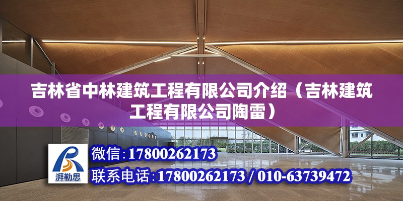 吉林省中林建筑工程有限公司介绍（吉林建筑工程有限公司陶雷）