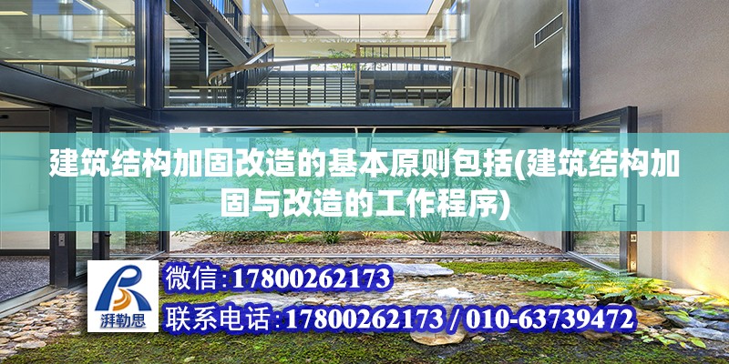 建筑结构加固改造的基本原则包括(建筑结构加固与改造的工作程序)