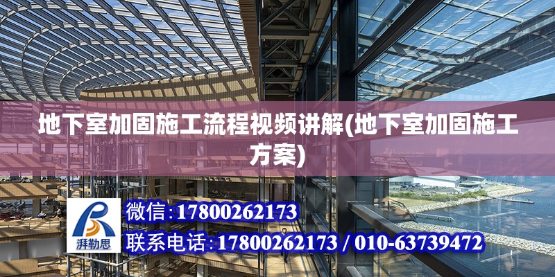 地下室加固施工流程视频讲解(地下室加固施工方案) 结构电力行业设计