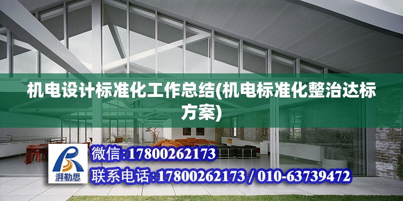 机电设计标准化工作总结(机电标准化整治达标方案) 结构工业装备施工