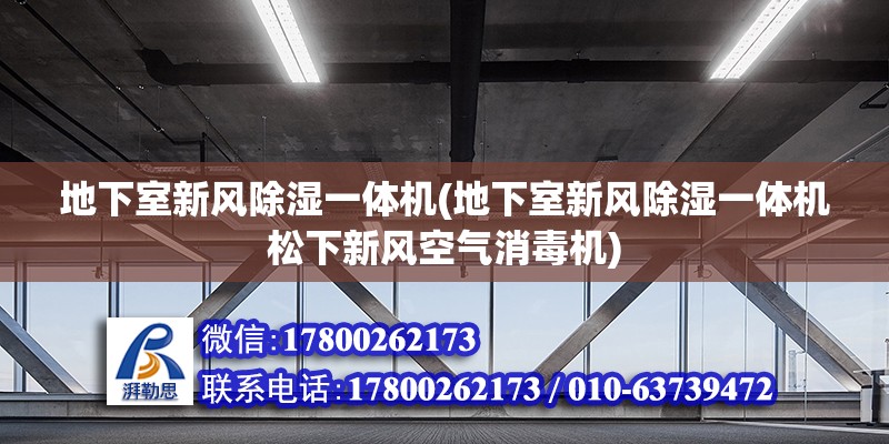 地下室新风除湿一体机(地下室新风除湿一体机松下新风空气消毒机) 结构电力行业设计