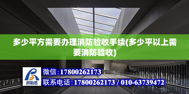 多少平方需要办理消防验收手续(多少平以上需要消防验收) 装饰工装设计