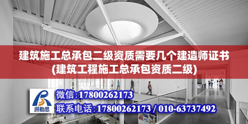 建筑施工总承包二级资质需要几个建造师证书(建筑工程施工总承包资质二级) 钢结构蹦极设计