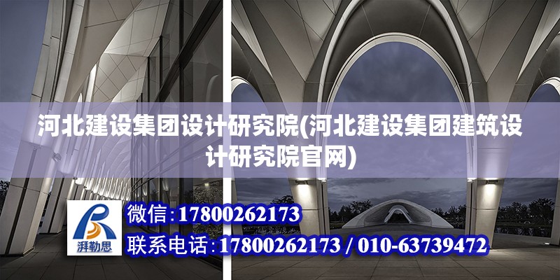 河北建设集团设计研究院(河北建设集团建筑设计研究院官网)