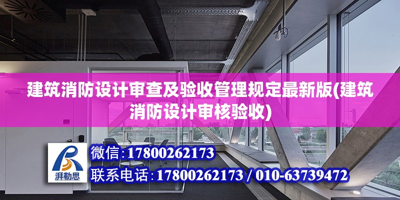 建筑消防设计审查及验收管理规定最新版(建筑消防设计审核验收)