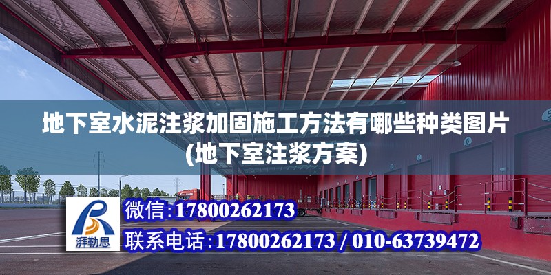 地下室水泥注浆加固施工方法有哪些种类图片(地下室注浆方案)