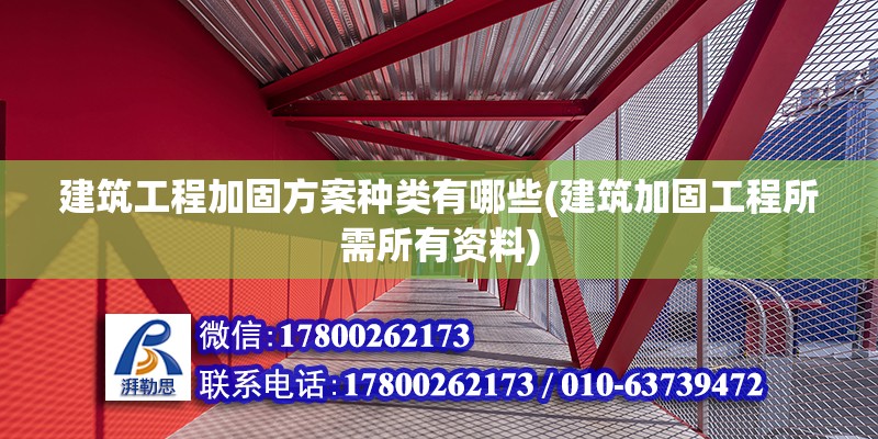 建筑工程加固方案种类有哪些(建筑加固工程所需所有资料)