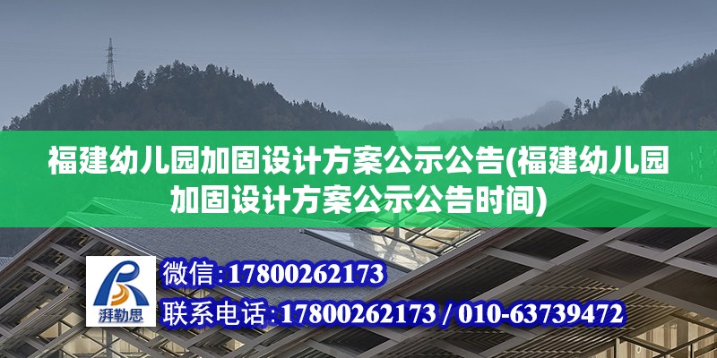 福建幼儿园加固设计方案公示公告(福建幼儿园加固设计方案公示公告时间)