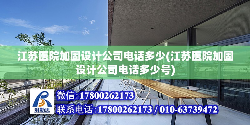 江苏医院加固设计公司电话多少(江苏医院加固设计公司电话多少号) 北京网架设计