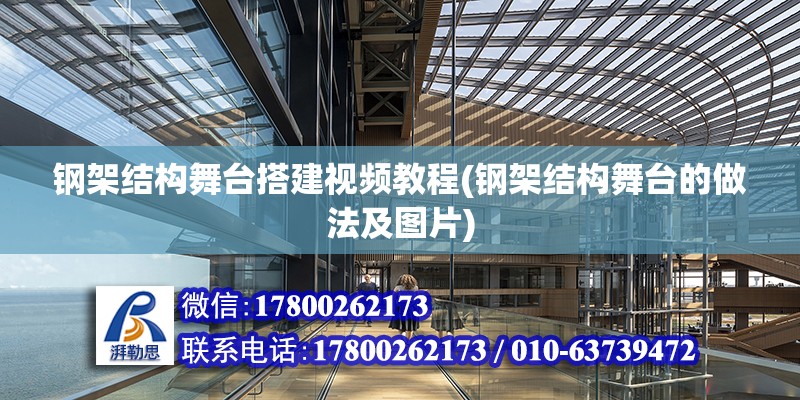 钢架结构舞台搭建视频教程(钢架结构舞台的做法及图片) 钢结构钢结构螺旋楼梯设计