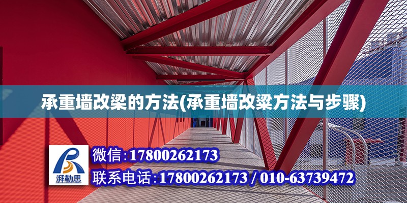 承重墙改梁的方法(承重墙改粱方法与步骤) 建筑施工图设计