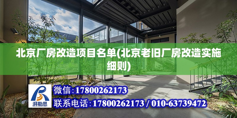 北京厂房改造项目名单(北京老旧厂房改造实施细则)