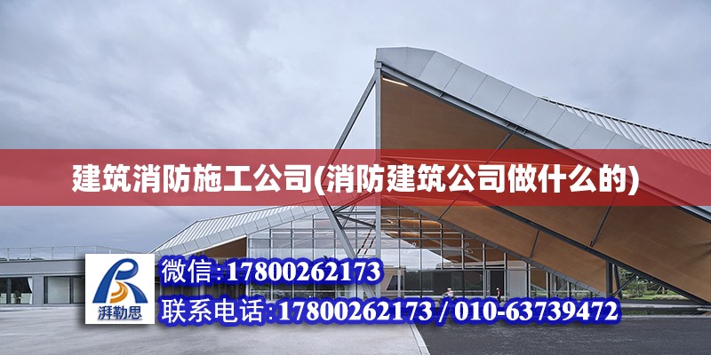 建筑消防施工公司(消防建筑公司做什么的)