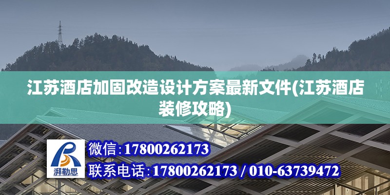 江苏酒店加固改造设计方案最新文件(江苏酒店装修攻略)