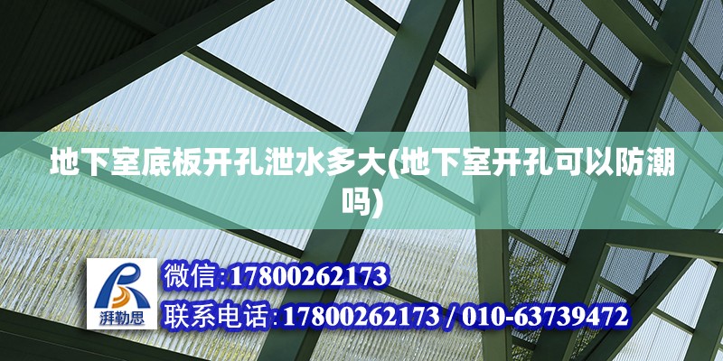 地下室底板开孔泄水多大(地下室开孔可以防潮吗) 结构污水处理池设计