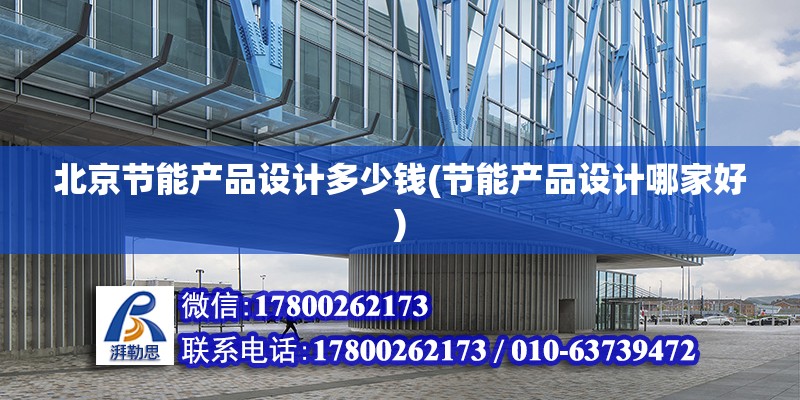 北京节能产品设计多少钱(节能产品设计哪家好) 钢结构蹦极设计