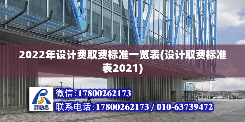 2022年设计费取费标准一览表(设计取费标准表2021) 结构污水处理池设计