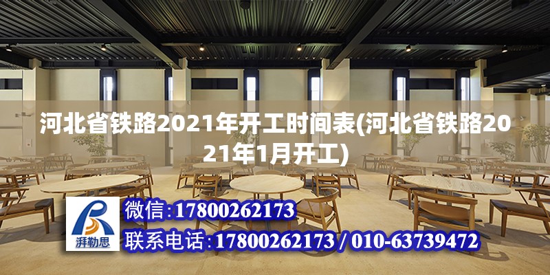 河北省铁路2021年开工时间表(河北省铁路2021年1月开工)