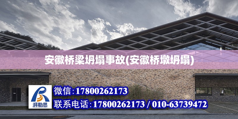 安徽桥梁坍塌事故(安徽桥墩坍塌) 建筑施工图设计