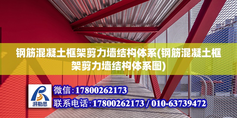 钢筋混凝土框架剪力墙结构体系(钢筋混凝土框架剪力墙结构体系图) 结构电力行业设计