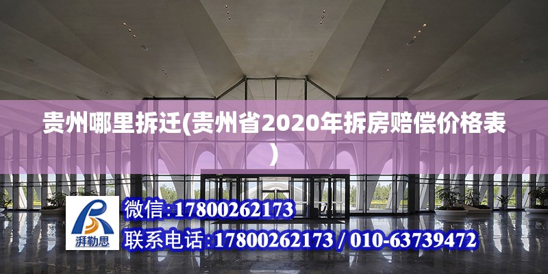 贵州哪里拆迁(贵州省2020年拆房赔偿价格表)