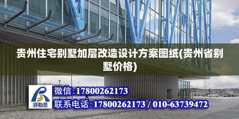 贵州住宅别墅加层改造设计方案图纸(贵州省别墅价格) 装饰家装施工