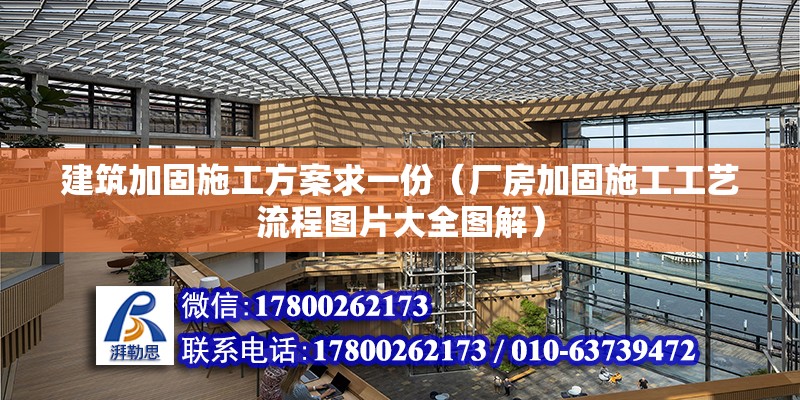 建筑加固施工方案求一份（厂房加固施工工艺流程图片大全图解） 北京钢结构设计