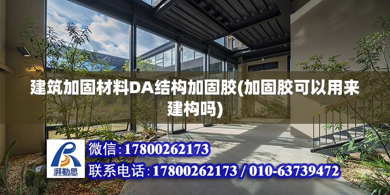 建筑加固材料DA结构加固胶(加固胶可以用来建构吗)