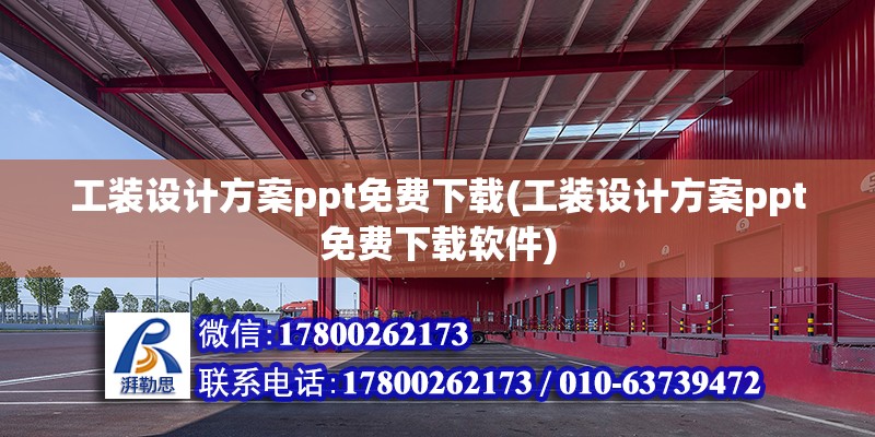 工装设计方案ppt免费下载(工装设计方案ppt免费下载软件)