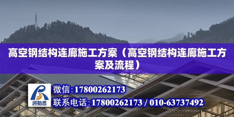 高空钢结构连廊施工方案（高空钢结构连廊施工方案及流程）