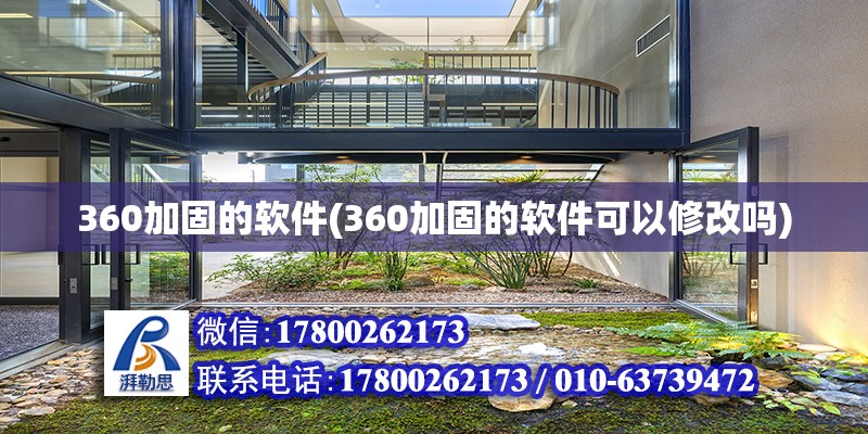 360加固的软件(360加固的软件可以修改吗)