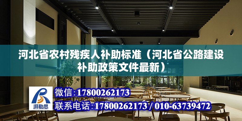 河北省农村残疾人补助标准（河北省公路建设补助政策文件最新） 北京钢结构设计