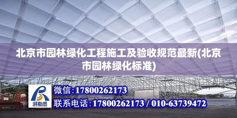 北京市园林绿化工程施工及验收规范最新(北京市园林绿化标准)