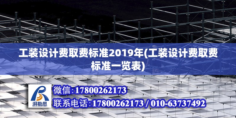 工装设计费取费标准2019年(工装设计费取费标准一览表)