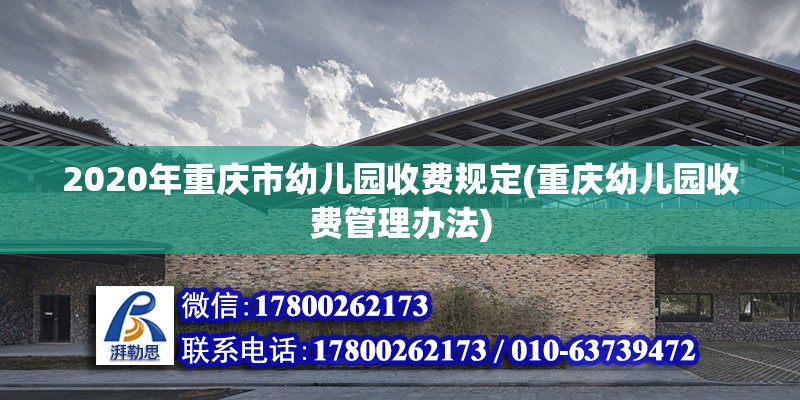 2020年重庆市幼儿园收费规定(重庆幼儿园收费管理办法)