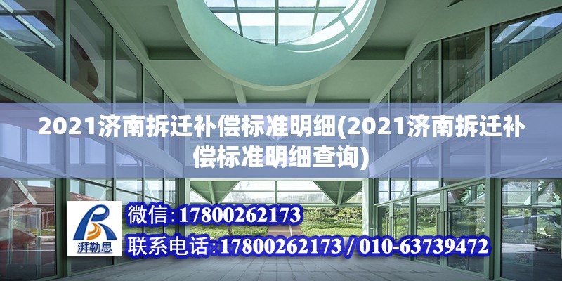 2021济南拆迁补偿标准明细(2021济南拆迁补偿标准明细查询)