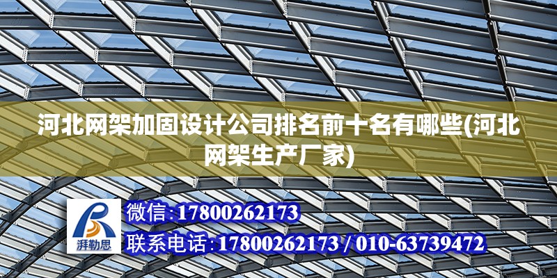 河北网架加固设计公司排名前十名有哪些(河北网架生产厂家)