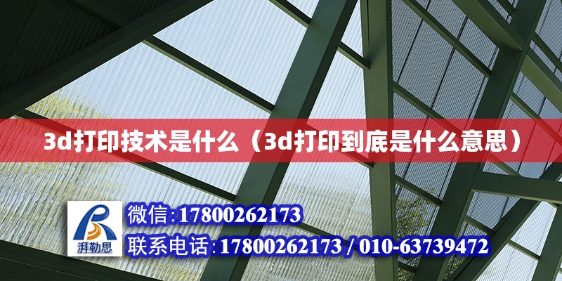 3d打印技术是什么（3d打印到底是什么意思）