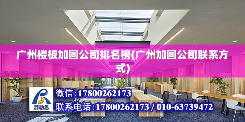 广州楼板加固公司排名榜(广州加固公司联系方式)